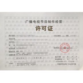 南京廣播電視節(jié)目制作經(jīng)營(yíng)許可證辦理全攻略 條件、材料與流程詳解