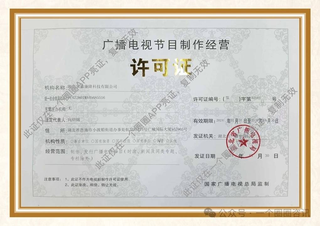 喜訊！湖北宏鑫康隆科技成功獲批廣播電視節(jié)目制作經(jīng)營(yíng)許可證，開啟電視節(jié)目制作新篇章