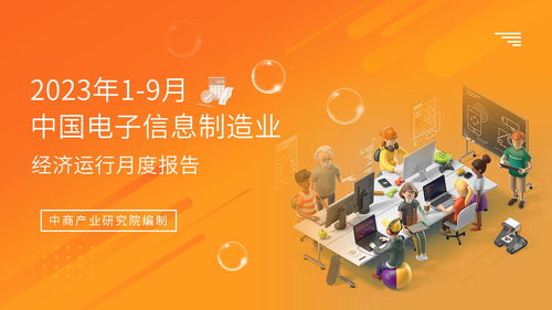 2023年1-9月中國(guó)電子信息制造業(yè)運(yùn)行報(bào)告 行業(yè)復(fù)蘇態(tài)勢(shì)明顯，電視節(jié)目制作經(jīng)營(yíng)展現(xiàn)韌性