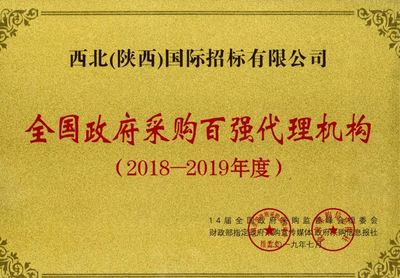 西北(陜西)國際招標再獲殊榮 榮膺“全國政府采購百強代理機構”稱號
