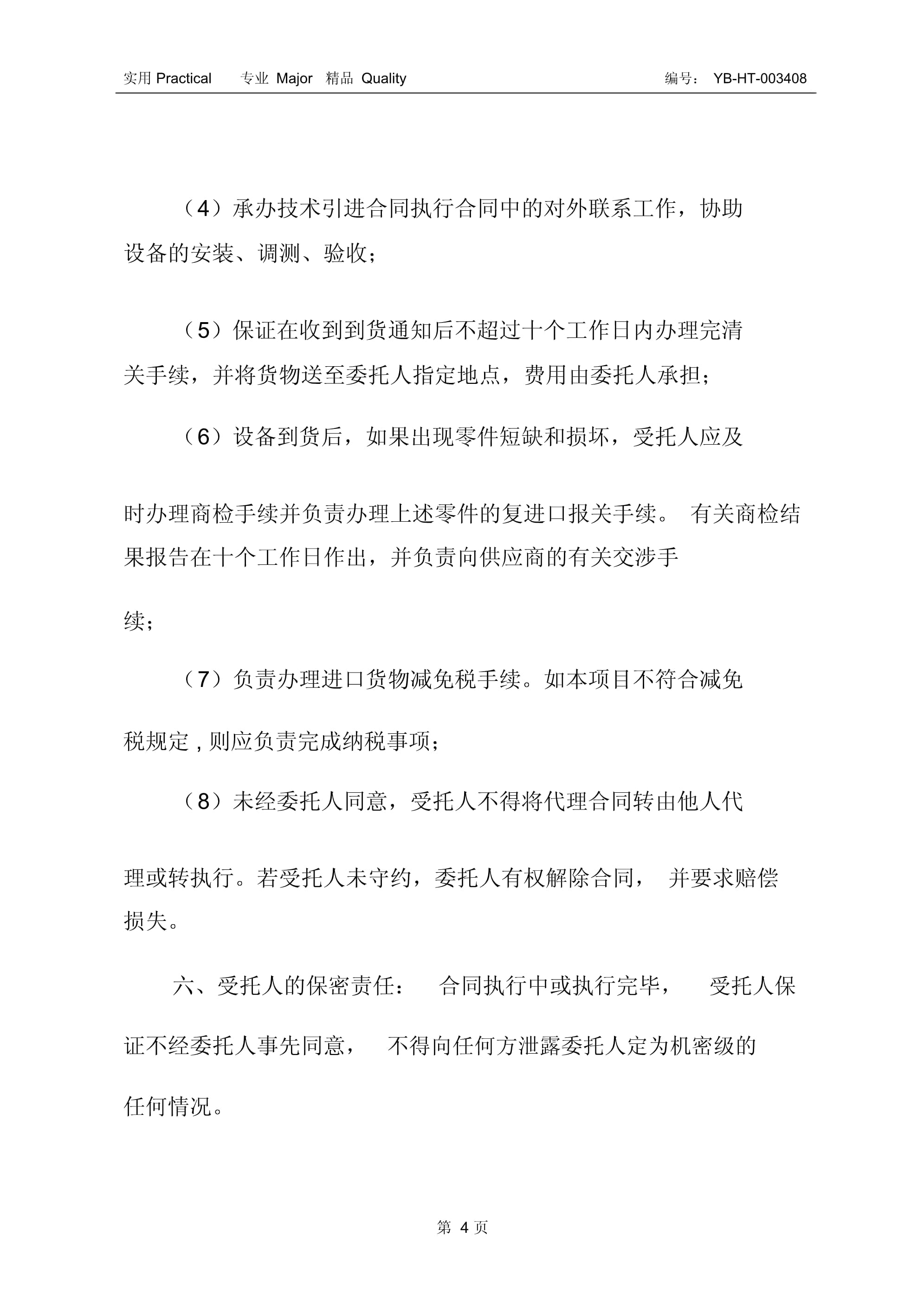 進口設備委托代理采購合同書（二） 聚焦采購代理服務的規范與風險防范